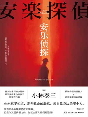 安乐侦探,安乐侦探by小林泰三