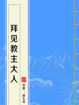 拜见教主大人,拜见教主大人by封七月