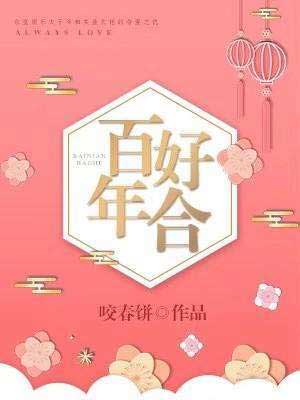 百年好合,百年好合by咬春饼