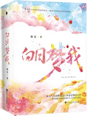 白日梦我,白日梦我by栖见