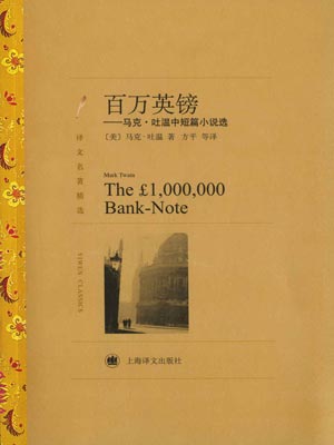 百万英镑,百万英镑by马克·吐温