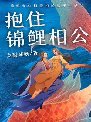 抱住锦鲤相公,抱住锦鲤相公by火星
