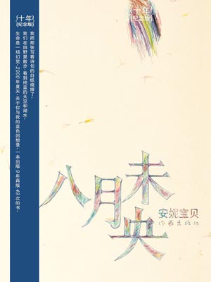 八月未央,八月未央by安妮宝贝