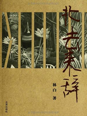 北去来辞,北去来辞by林白