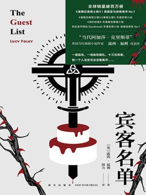 宾客名单,宾客名单by露西·福利