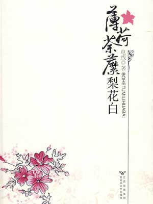 薄荷荼靡梨花白,薄荷荼靡梨花白by电线