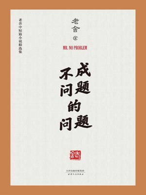不成问题的问题,不成问题的问题by老舍