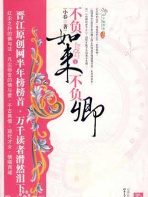 不负如来不负卿,不负如来不负卿by小春