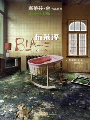 布莱泽,布莱泽by斯蒂芬·金