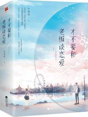 才不要和老板谈恋爱,才不要和老板谈恋爱by叶斐然