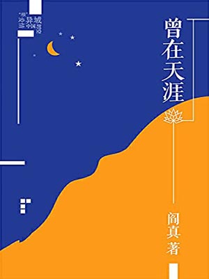 曾在天涯,曾在天涯by阎真