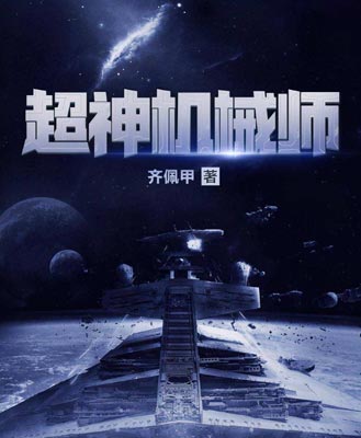 超神机械师,超神机械师by齐佩甲