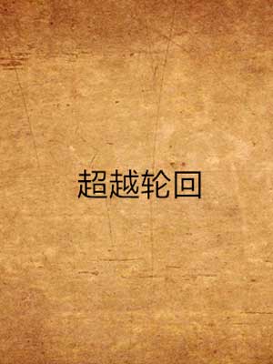 超越轮回,超越轮回by任怨
