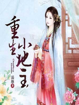 重生小地主,重生小地主by弱颜