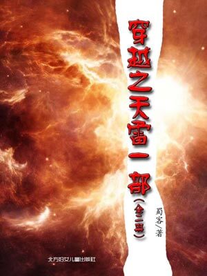 穿越之天雷一部,穿越之天雷一部by蜀客