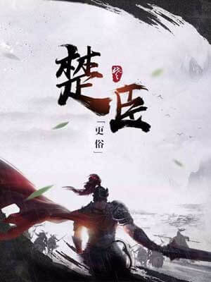楚臣,楚臣by更俗