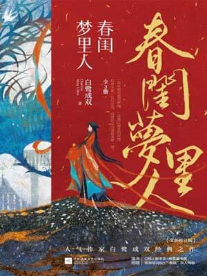 春闺梦里人,春闺梦里人by白鹭成双