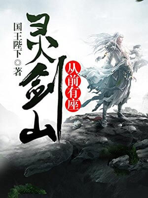 从前有座灵剑山,从前有座灵剑山by国王陛下