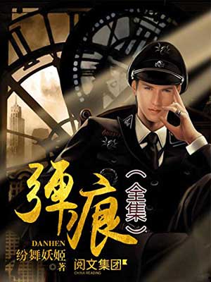 弹痕,弹痕by纷舞妖姬