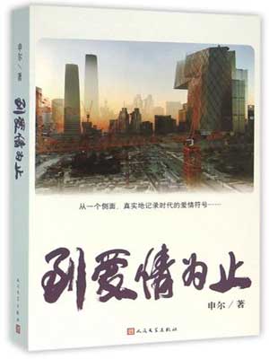 到爱情为止,到爱情为止by申尔