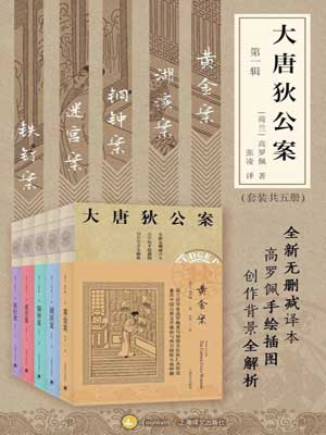 大唐狄公案,大唐狄公案by高罗佩