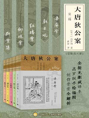 大唐狄公案（第二辑）,大唐狄公案（第二辑）by高罗佩