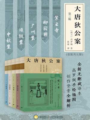 大唐狄公案（第三辑）,大唐狄公案（第三辑）by高罗佩