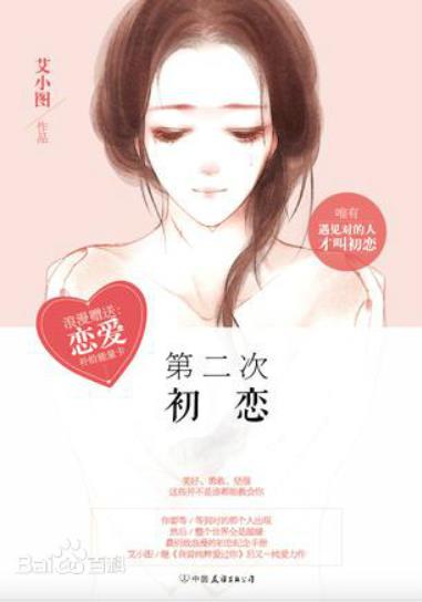 第二次初恋,第二次初恋by艾小图