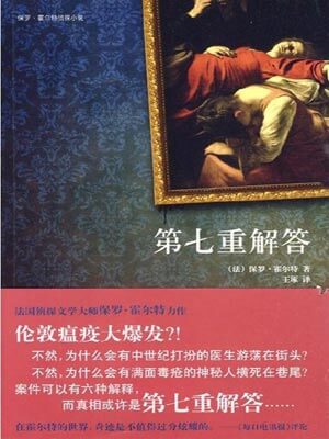 第七重解答,第七重解答by保罗·霍尔特