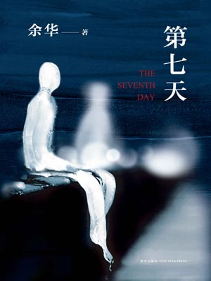 第七天,第七天by余华