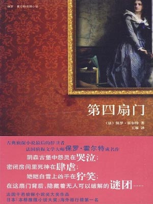 第四扇门,第四扇门by保罗·霍尔特