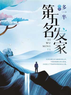 第五名发家,第五名发家by多一半
