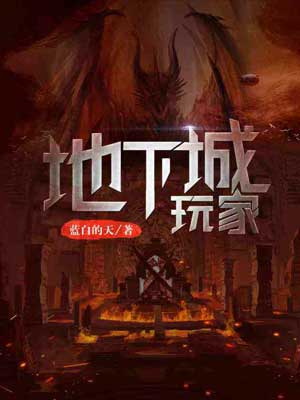 地下城玩家,地下城玩家by蓝白的天
