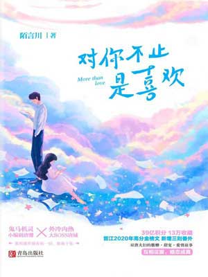 对你不止是喜欢,对你不止是喜欢by陌言川