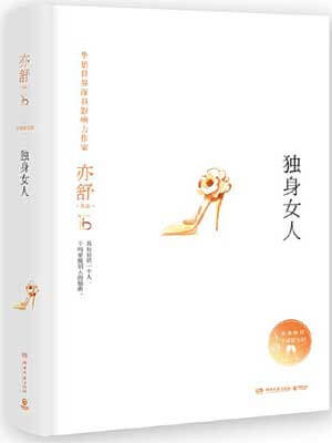 独身女人,独身女人by亦舒