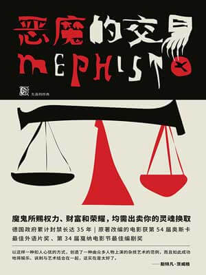 恶魔的交易,恶魔的交易by克劳斯·曼