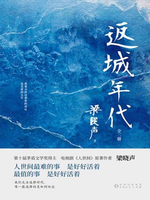 返城年代,返城年代by梁晓声