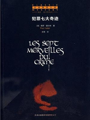 犯罪七大奇迹,犯罪七大奇迹by保罗·霍尔特