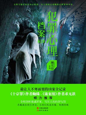 犯罪心理档案第三季,犯罪心理档案第三季by刚雪印