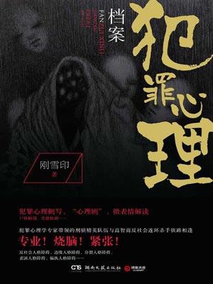 犯罪心理档案第四季,犯罪心理档案第四季by刚雪印