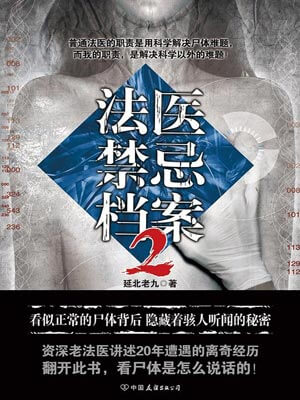 法医禁忌档案2,法医禁忌档案2by延北老九