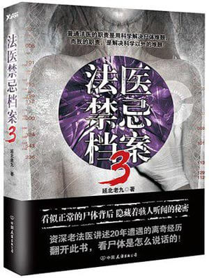 法医禁忌档案3,法医禁忌档案3by延北老九