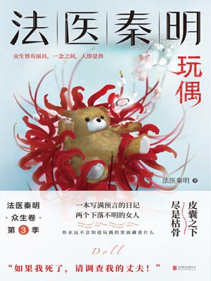 法医秦明：玩偶（法医秦明之玩偶）,法医秦明：玩偶（法医秦明之玩偶）by法医秦明