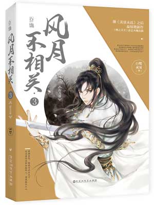 风月不相关,白鹭成双,小说