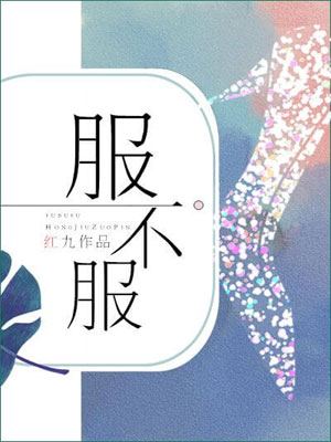 水与火（服不服）,水与火（服不服）by红九