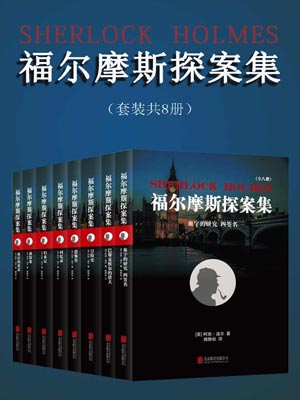 福尔摩斯探案集,福尔摩斯探案集by柯南·道尔
