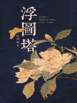 浮图塔（浮图缘）,浮图塔（浮图缘）by尤四姐