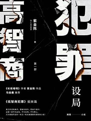 高智商犯罪1：设局,高智商犯罪1：设局by紫金陈