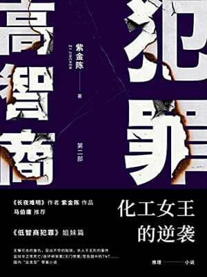 高智商犯罪2：化工女王的逆袭,高智商犯罪2：化工女王的逆袭by紫金陈