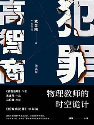 高智商犯罪3:物理教师的时空诡计,高智商犯罪3:物理教师的时空诡计by紫金陈